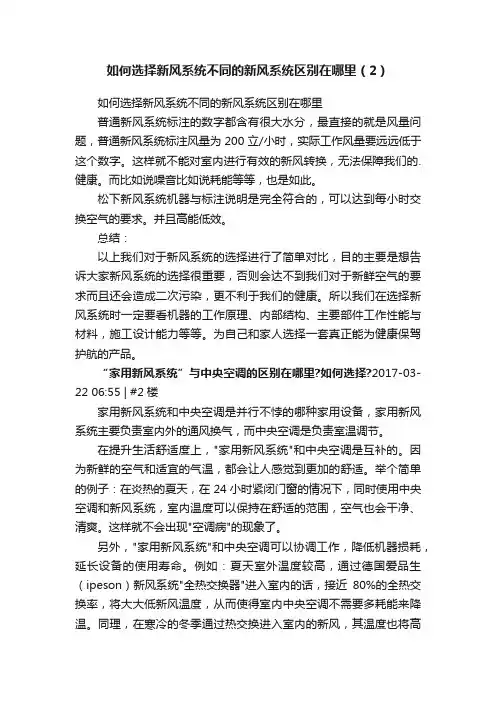 如何选择新风系统不同的新风系统区别在哪里（2）