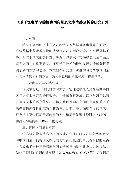 《2024年基于深度学习的情感词向量及文本情感分析的研究》范文