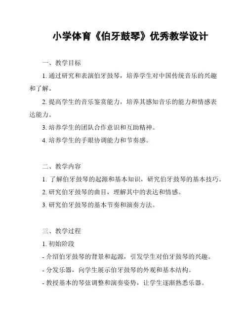 小学体育《伯牙鼓琴》优秀教学设计
