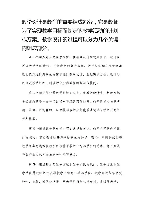 教学设计有几个过程组成