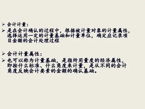 会计计量属性会计基本前提会计信息要求33页PPT