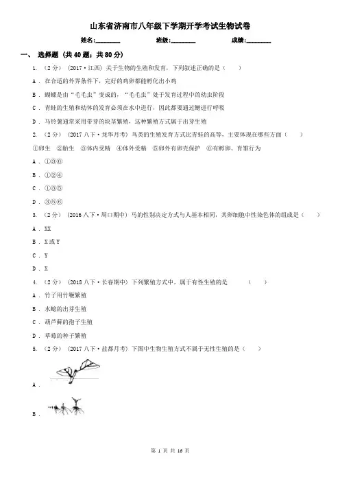 山东省济南市八年级下学期开学考试生物试卷