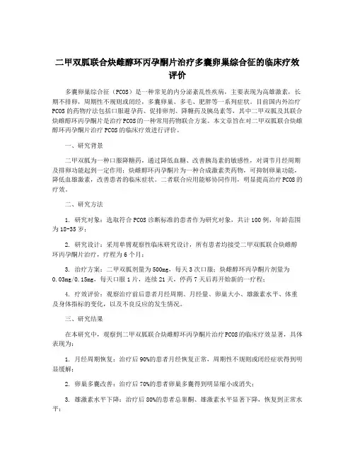 二甲双胍联合炔雌醇环丙孕酮片治疗多囊卵巢综合征的临床疗效评价