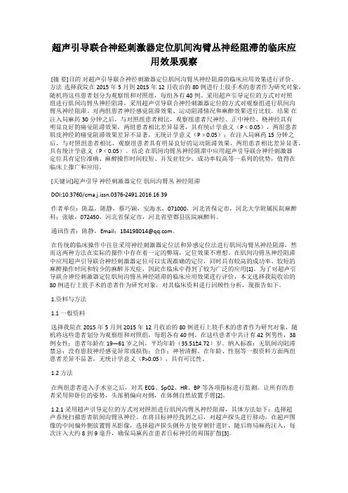 超声引导联合神经刺激器定位肌间沟臂丛神经阻滞的临床应用效果观察