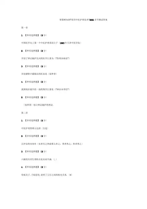 智慧树知到常用中医护理技术2019章节测试答案