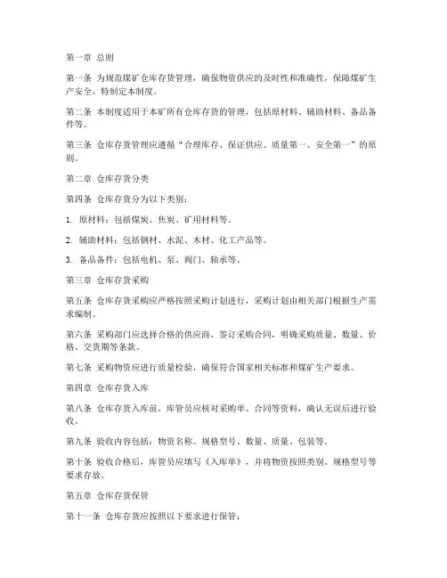 煤矿仓库存货管理制度