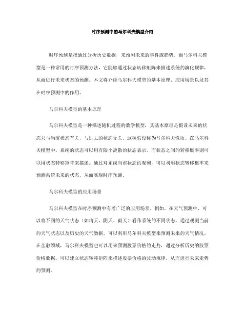 时序预测中的马尔科夫模型介绍(四)