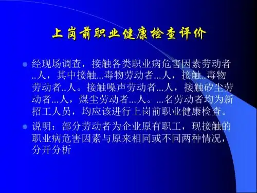 职业健康检查评价ppt课件