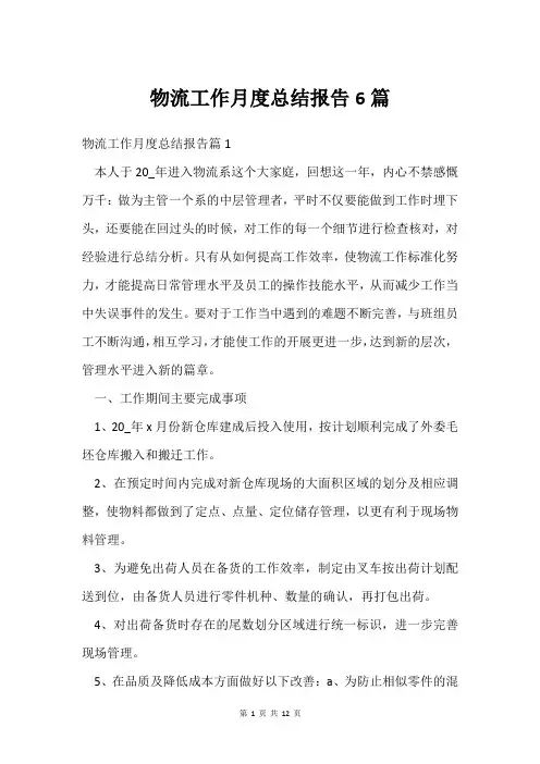 物流工作月度总结报告6篇