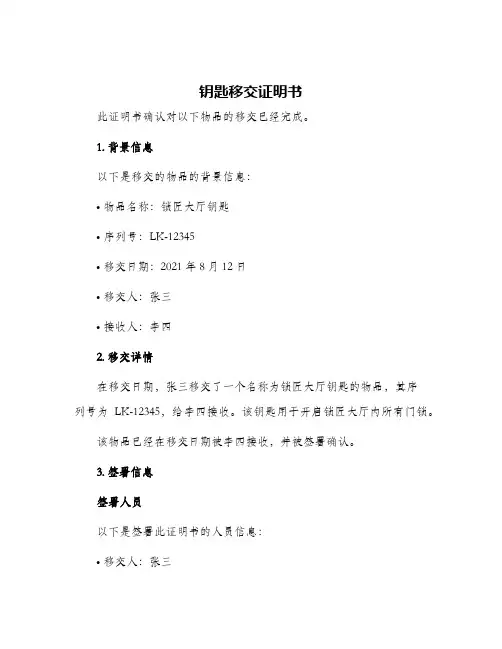 钥匙移交证明书