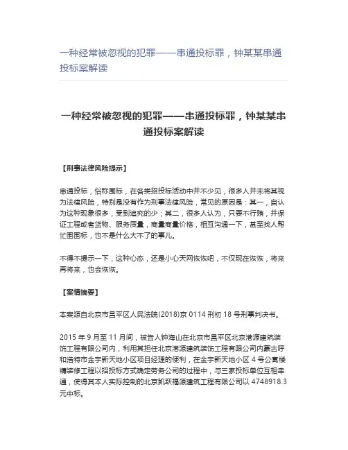 【案例分析】一种经常被忽视的犯罪——串通投标罪钟某某串通投标案解读