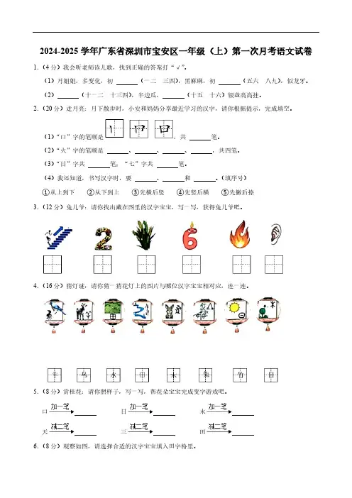 广东省深圳市宝安区2024-2025学年一年级(上)第一次月考语文试卷(含答案部分解析)