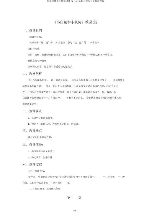 一年级下册语文教案26小白兔和小灰兔∣人教新课标