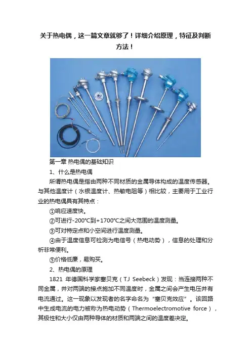 关于热电偶，这一篇文章就够了！详细介绍原理，特征及判断方法！