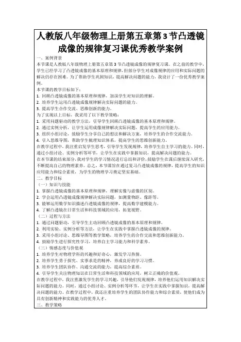 人教版八年级物理上册第五章第3节凸透镜成像的规律复习课优秀教学案例