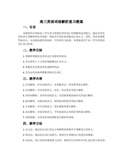 高三英语词语解析复习教案