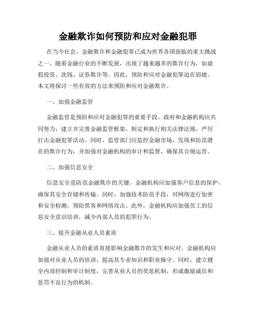 金融欺诈如何预防和应对金融犯罪