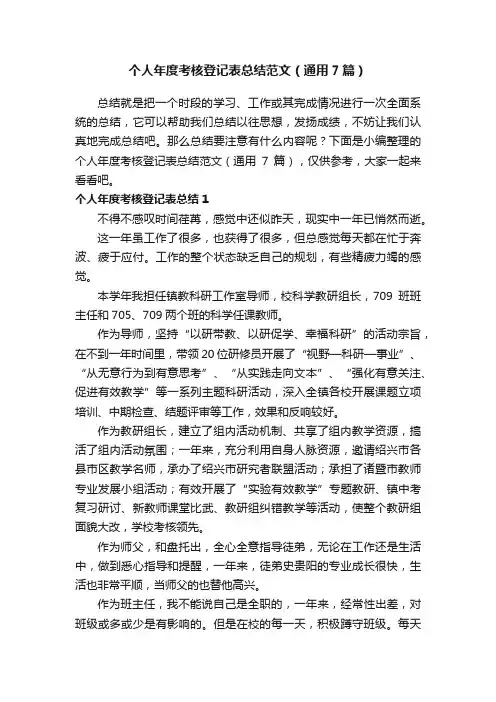 个人年度考核登记表总结范文（通用7篇）