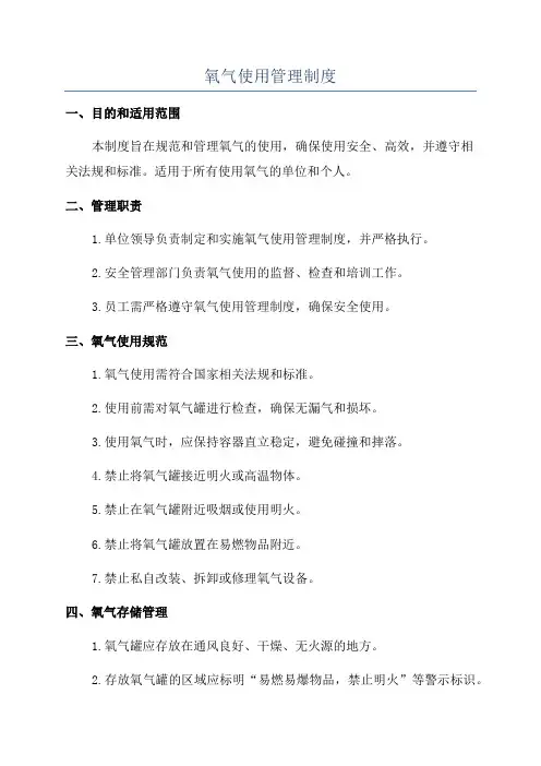 氧气使用管理制度