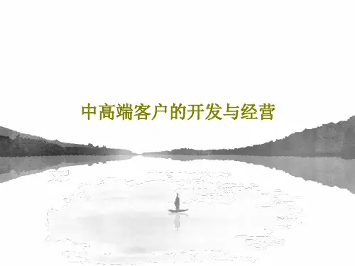 中高端客户的开发与经营64页PPT