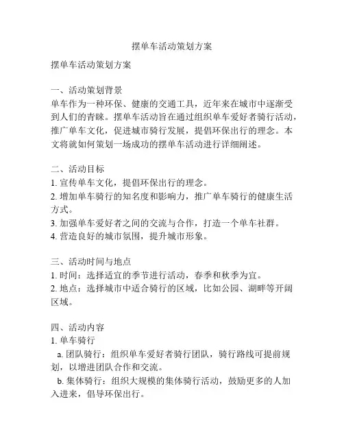 摆单车活动策划方案