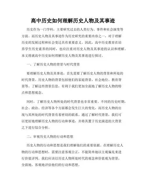 高中历史如何理解历史人物及其事迹