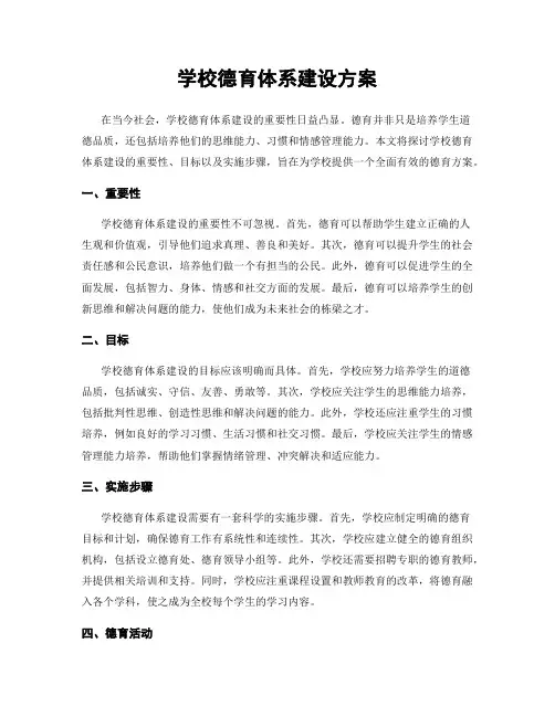 学校德育体系建设方案