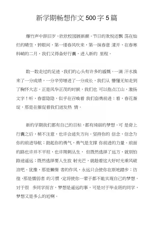 新学期畅想作文500字5篇.docx