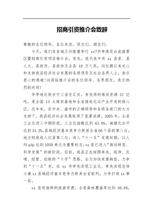 招商引资推介会致辞
