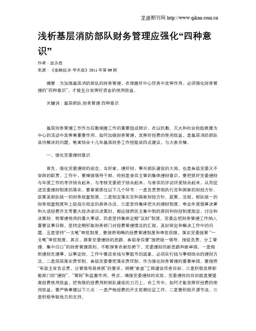 浅析基层消防部队财务管理应强化“四种意识”