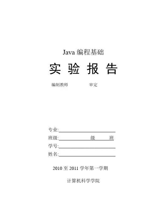 Java编程基础实验报告