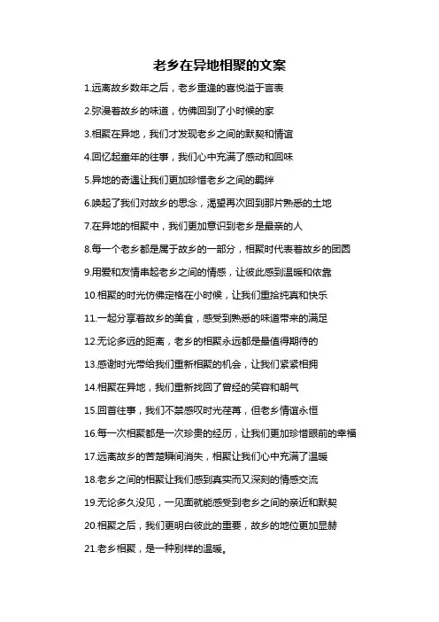 老乡在异地相聚的文案