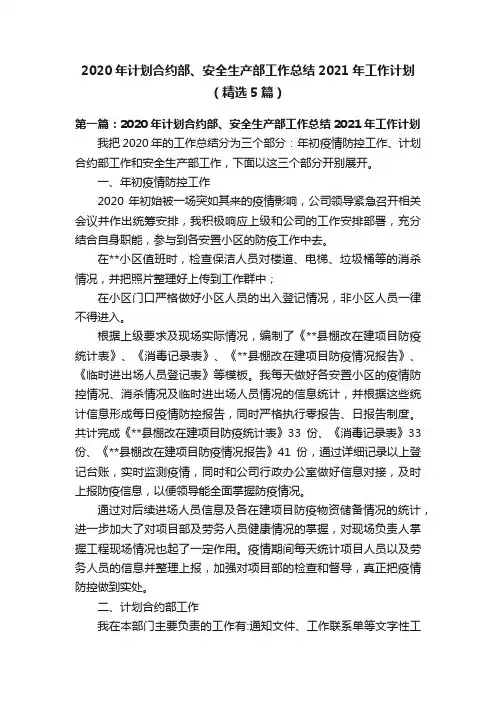 2020年计划合约部、安全生产部工作总结2021年工作计划（精选5篇）