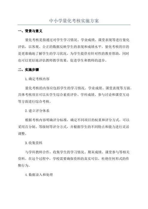 中小学量化考核实施方案