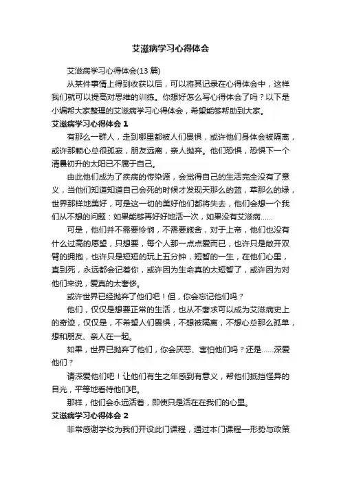 艾滋病学习心得体会（13篇）