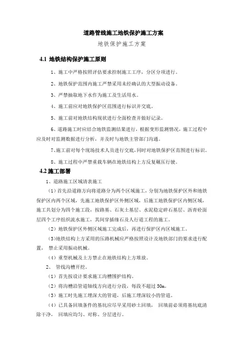 道路管线施工地铁保护施工方案