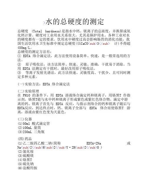 水的总硬度的测定