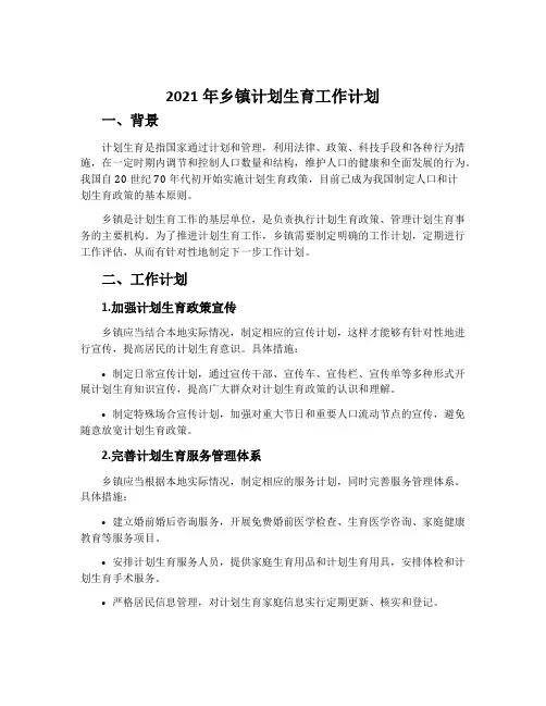 2021年乡镇计划生育工作计划