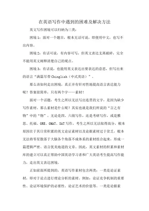 在英语写作中遇到的困难及解决方法