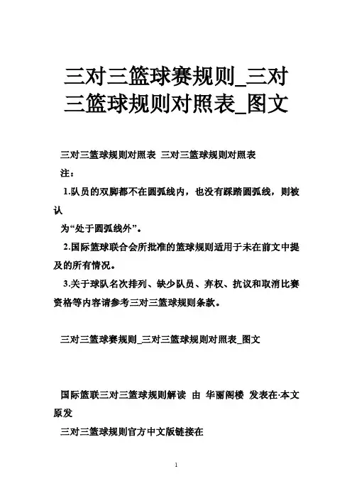 三对三篮球赛规则_三对三篮球规则对照表_图文