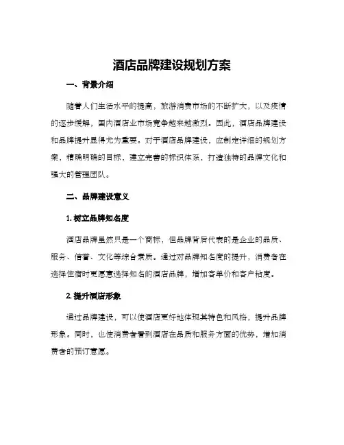 酒店品牌建设规划方案