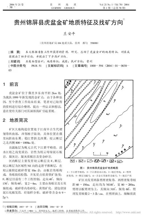 贵州锦屏县虎盆金矿地质特征及找矿方向_兰安平 - 副本