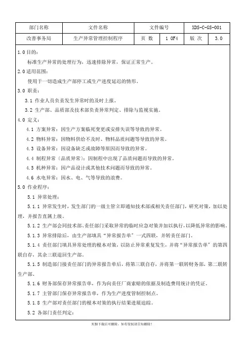 生产异常管理控制程序