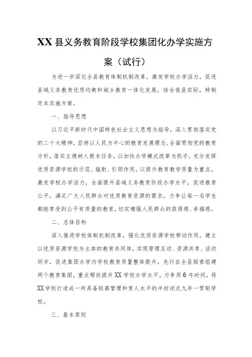XX县义务教育阶段学校集团化办学实施方案