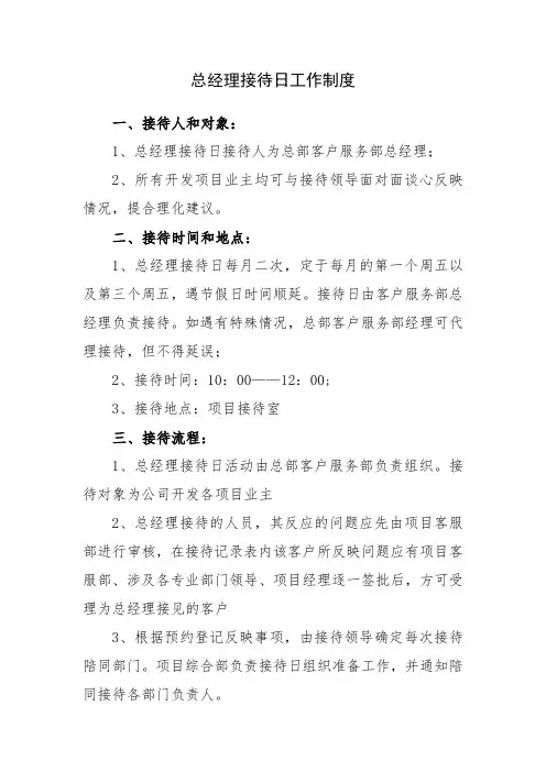 总经理接待日管理办法