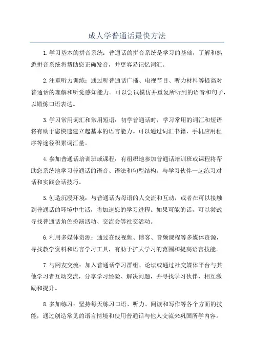 成人学普通话最快方法
