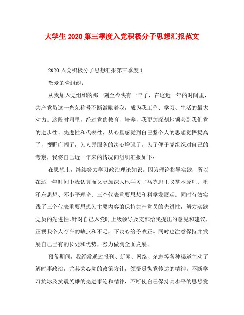 学生2020第三季度入党积极分子思想汇报范文
