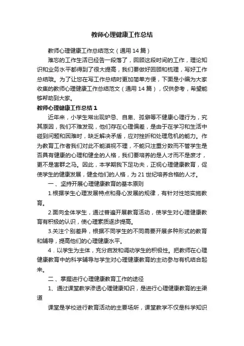 教师心理健康工作总结范文（通用14篇）