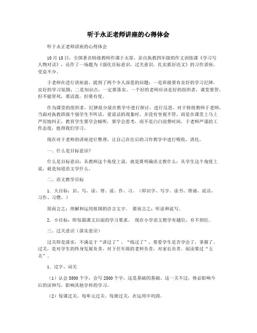 听于永正老师讲座的心得体会