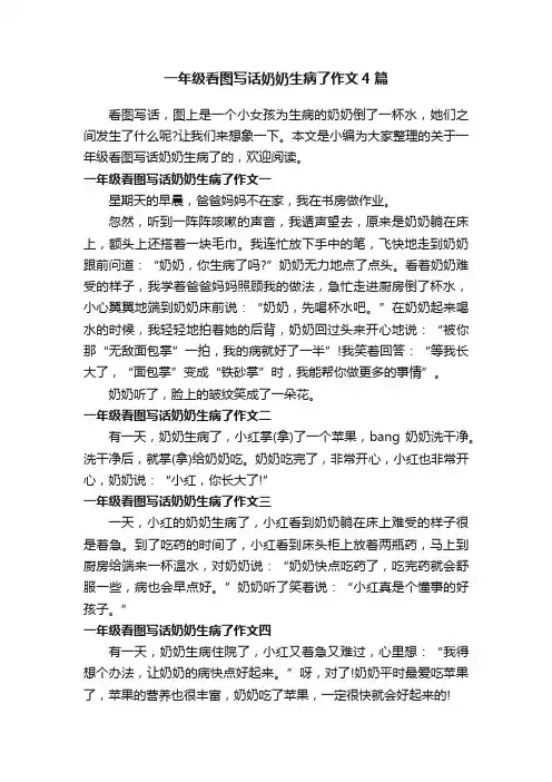 一年级看图写话奶奶生病了作文4篇